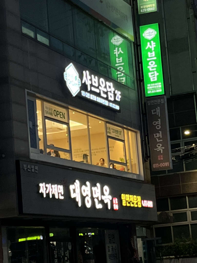 샤브온담 사진 3