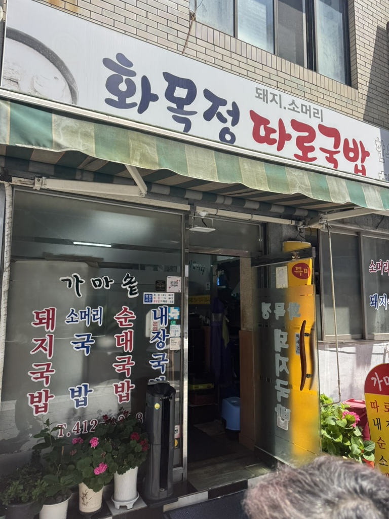 화목정따로국밥 사진 3