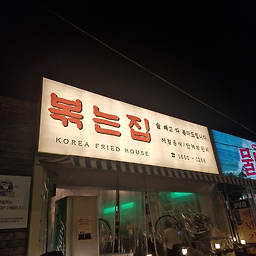 볶는집 사진 2