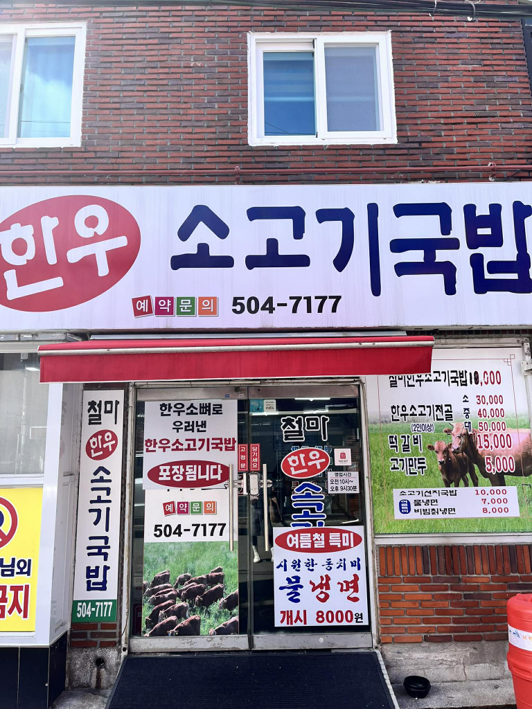철마한우 소고기국밥 대표 사진