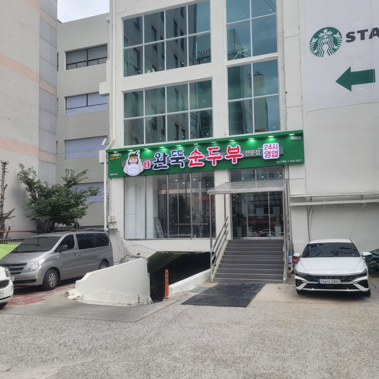 완뚝순두부 부산역점 사진 2
