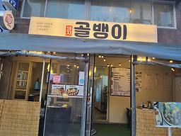 돼지골뱅이 사진 2
