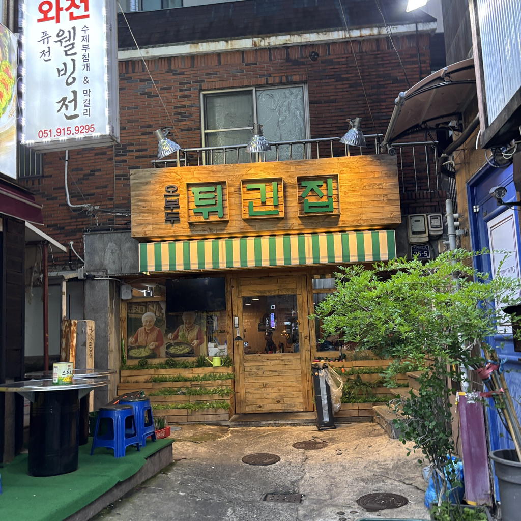 오부두튀긴집 대표 사진