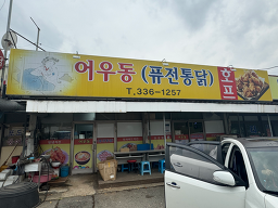 어우동퓨전통닭 사진 3