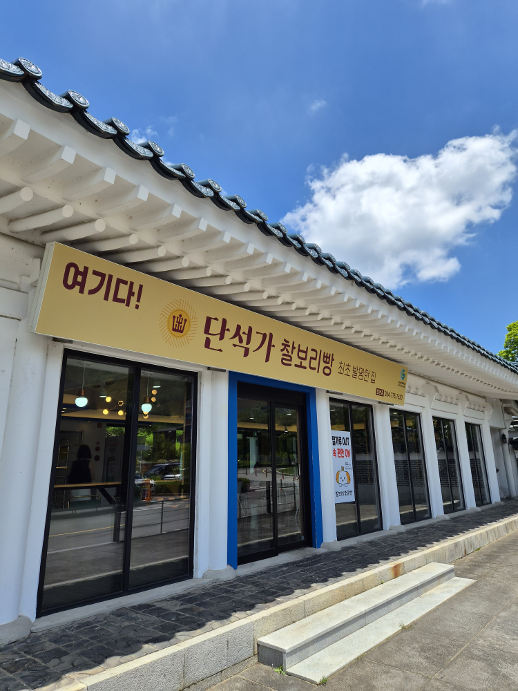 단석가찰보리빵 보문점 대표 사진