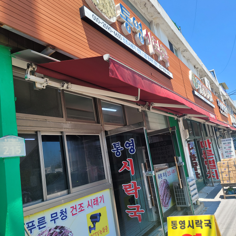 통영미가다찌 사진 2