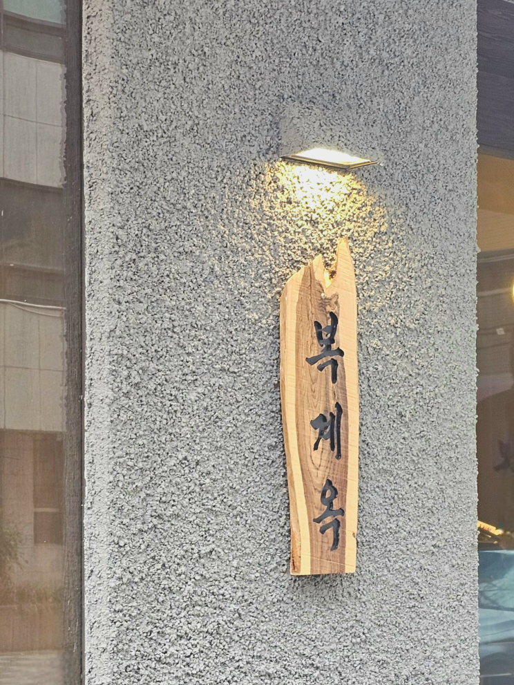복계옥 사진 2