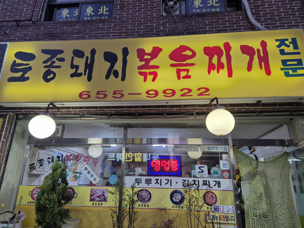 토종돼지볶음찌개 대표 사진