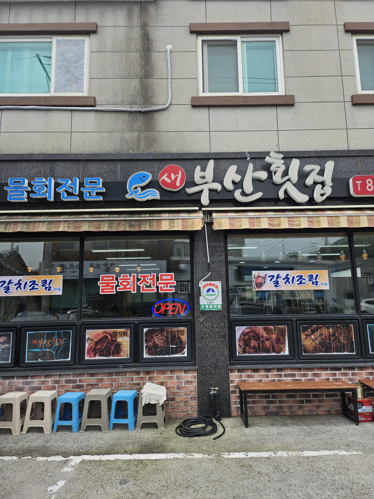 새부산횟집 대표 사진