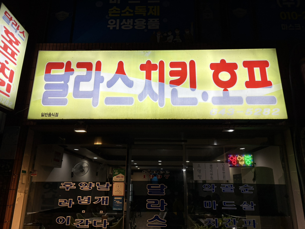 달라스치킨호프 대표 사진