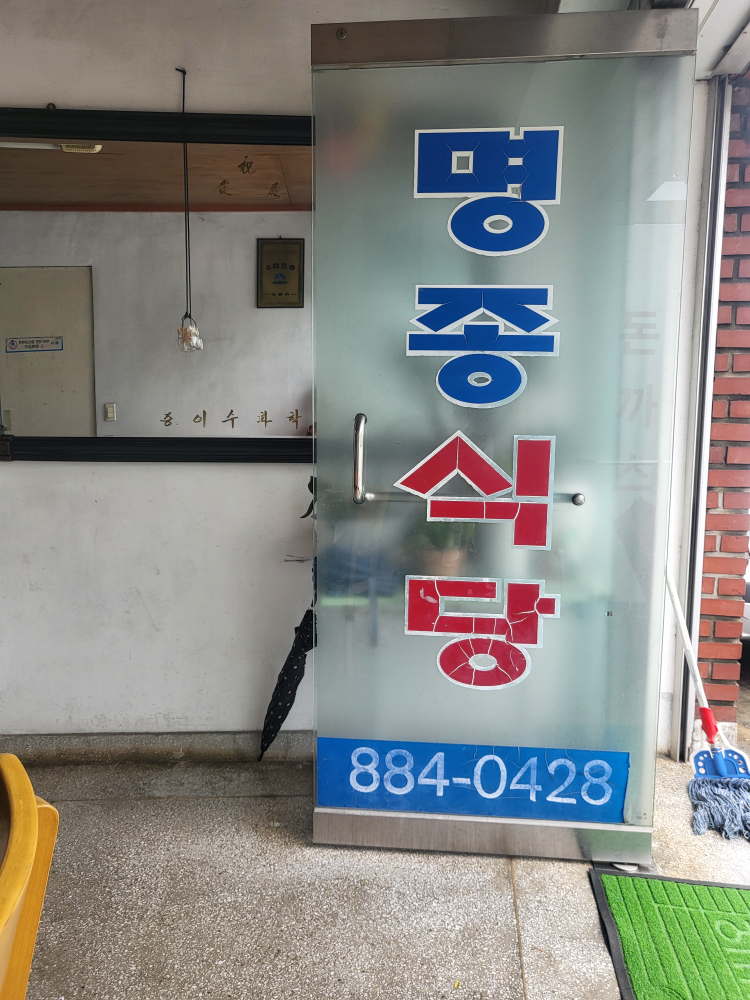 명종식당 대표 사진