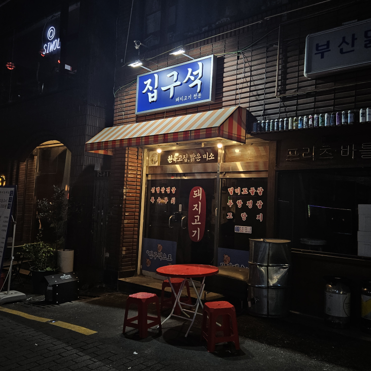 집구석 사진 3