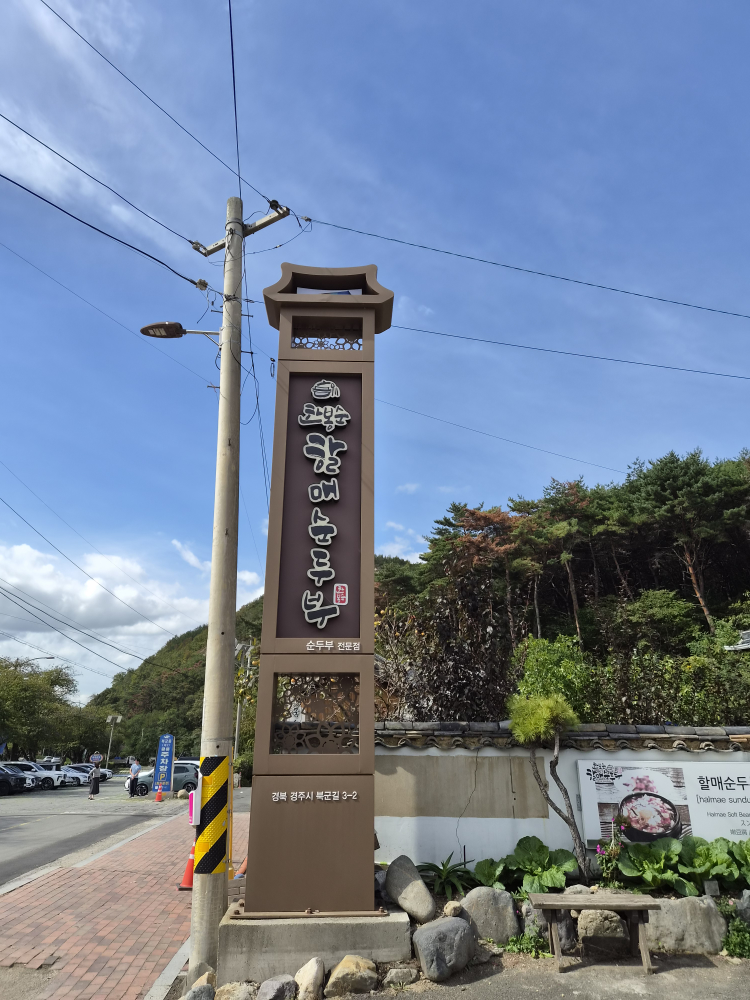 한봉순할매순두부 사진 4