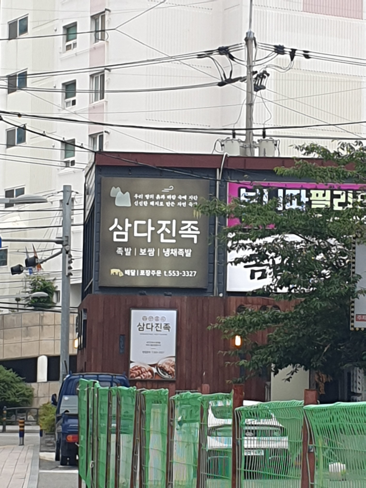 삼다진족 동래점 대표 사진