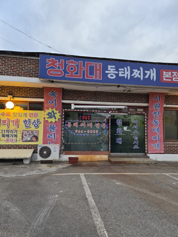 청화대동태찌개 사진 2