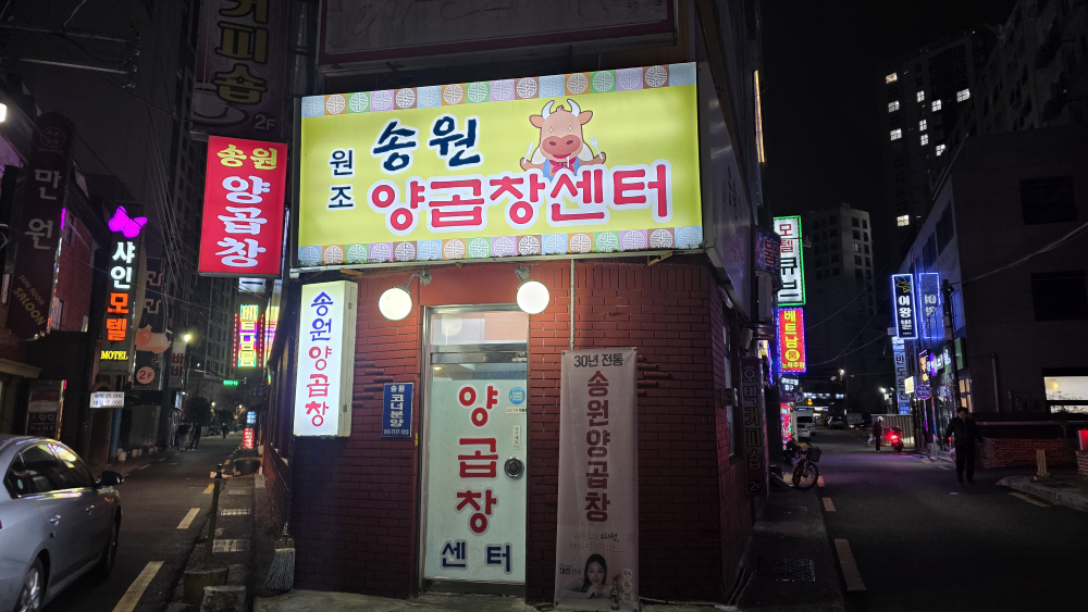 송원양곱창센터 대표 사진