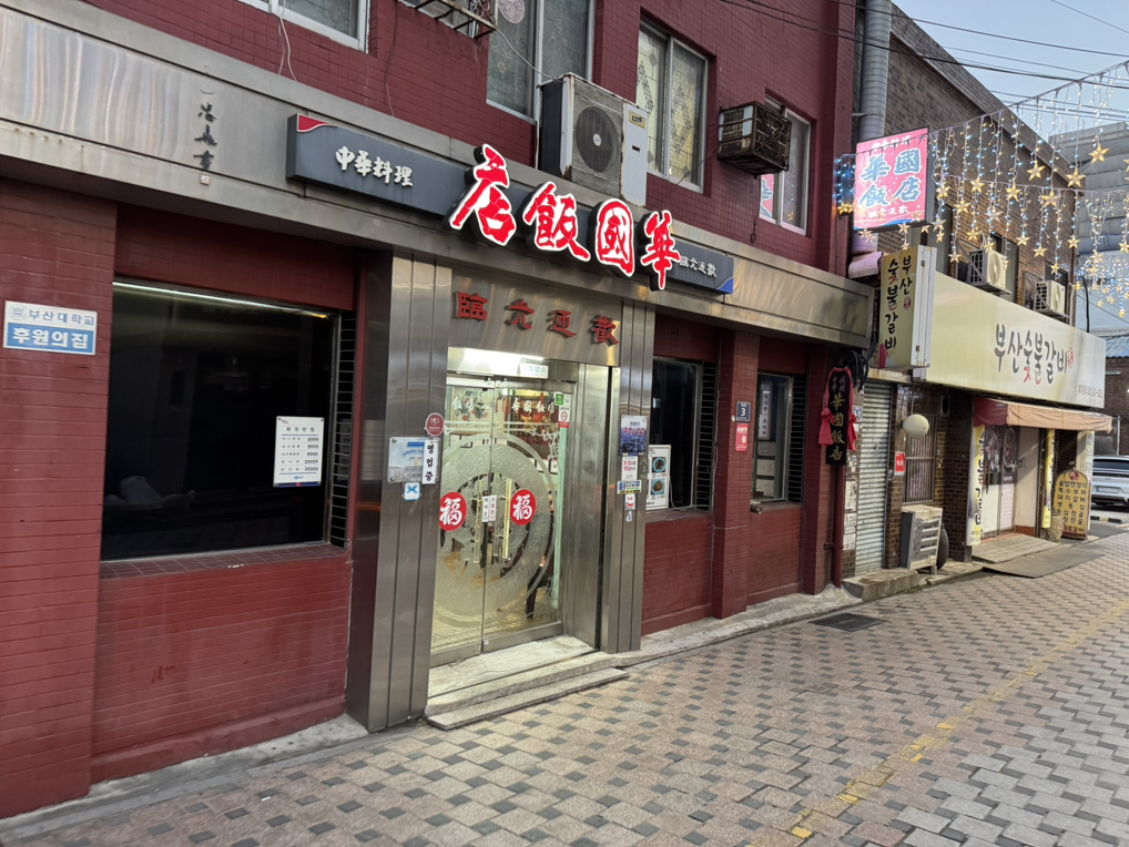 화국반점 사진 3