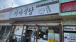 기사식당 대표 사진