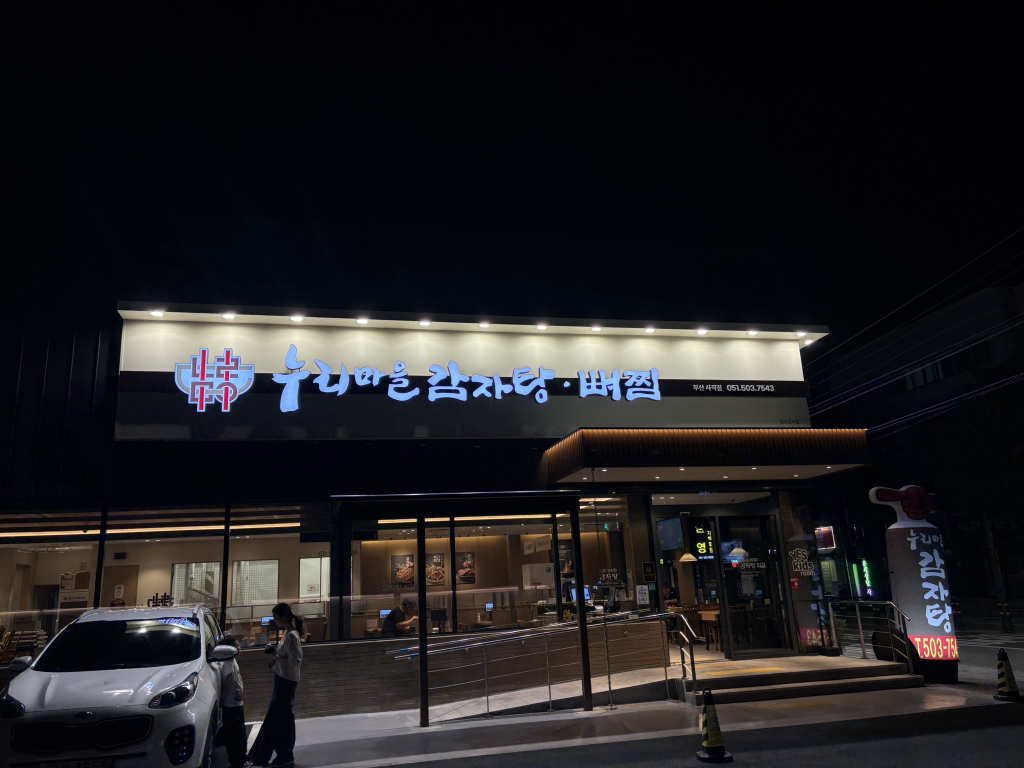 누리마을감자탕등뼈찜 사직점 대표 사진