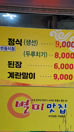 별미맛집 사진 3
