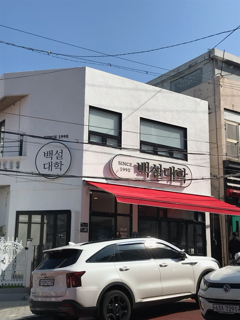 백설대학 사진 2