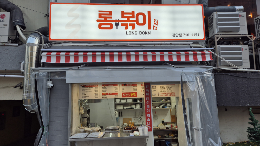 롱볶이 광안점 사진 6
