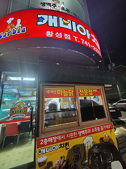 캐비아치킨 황성점 사진 4