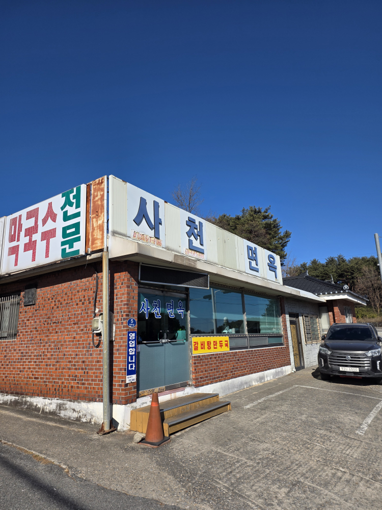사천면옥 사진 5
