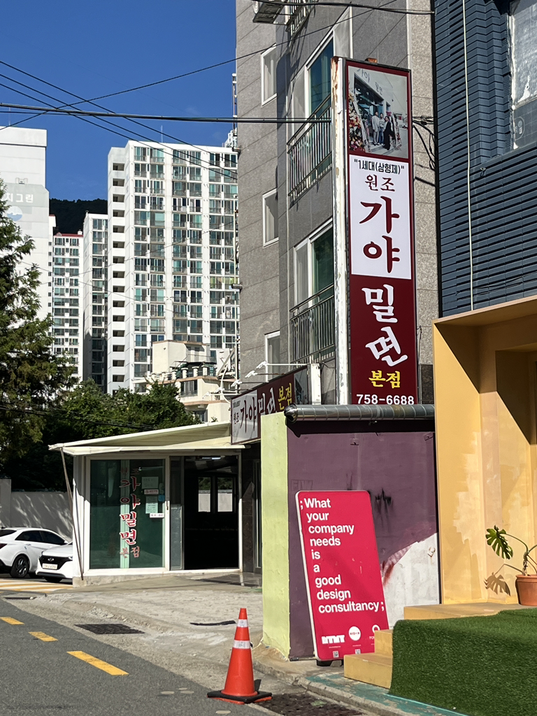 원조가야밀면 광안본점 사진 2