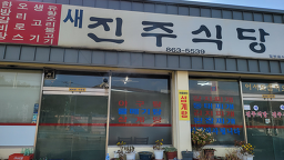 새진주식당 사진 2