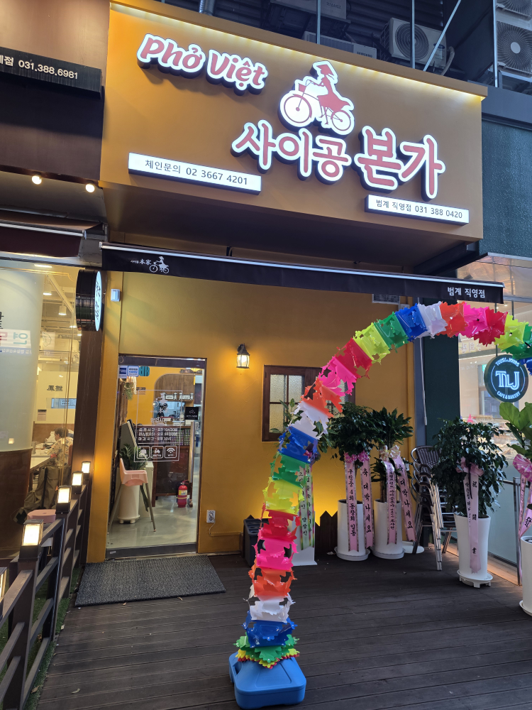 사이공본가 범계직영점 사진 2