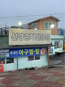 선경준치회집 사진 3