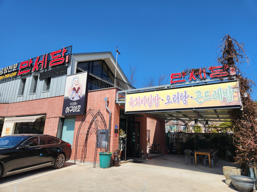 만세담 대표 사진