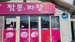 짬뽕짜장 사진 2