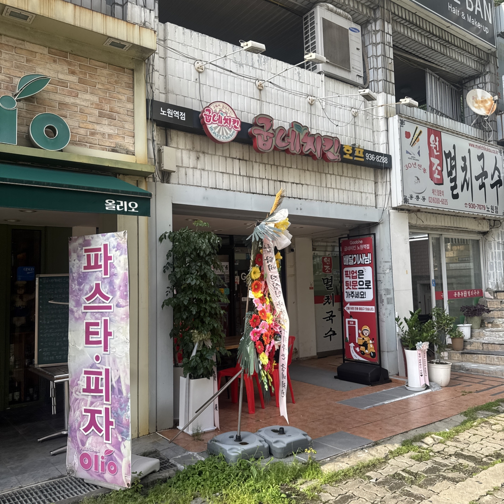 굽네치킨 노원역점 대표 사진