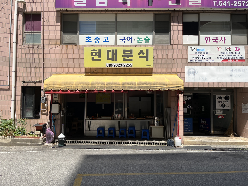 현대분식 대표 사진