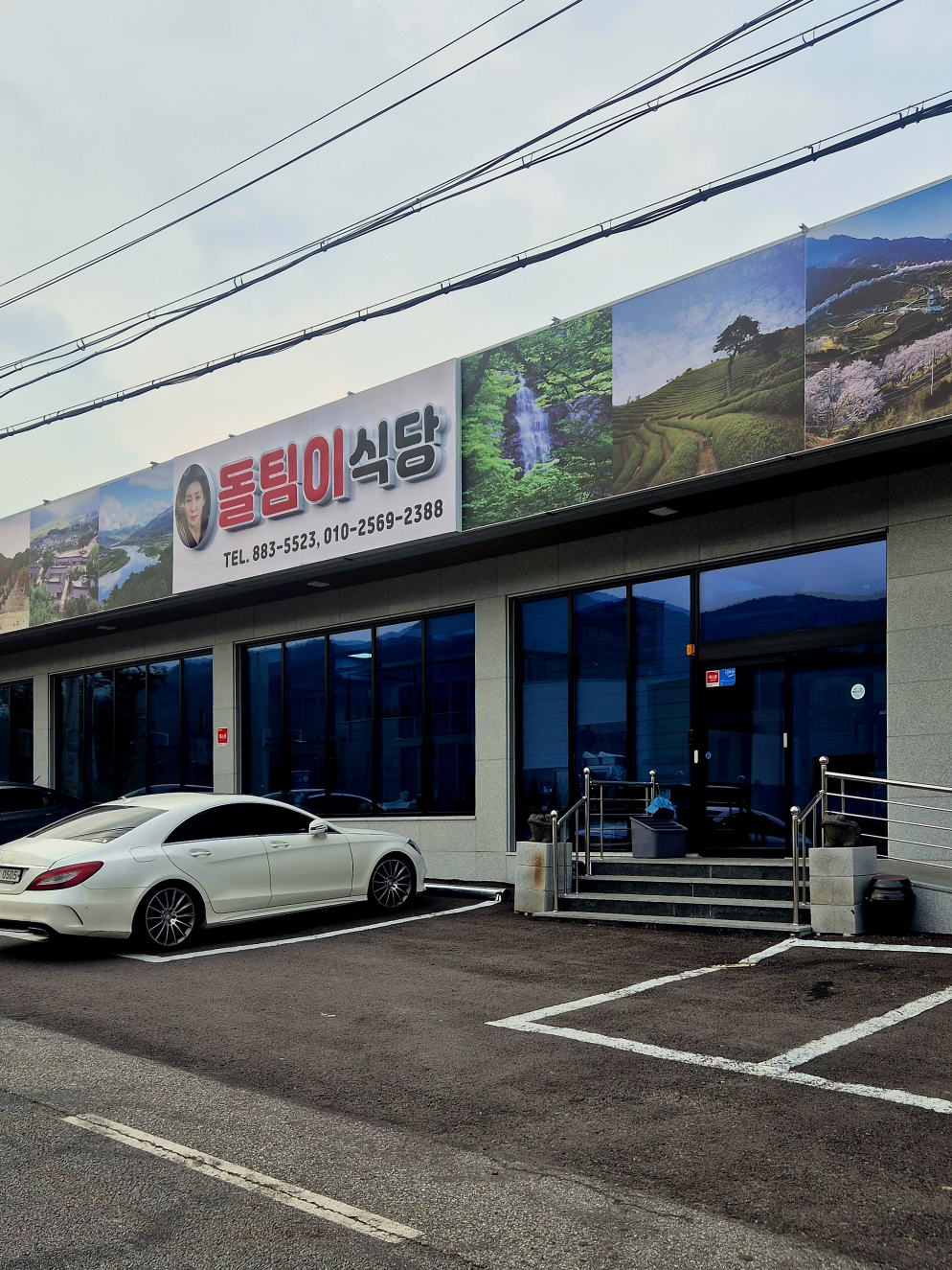 돌팀이식당 대표 사진