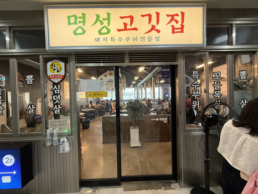 명성고깃집 송도점 대표 사진