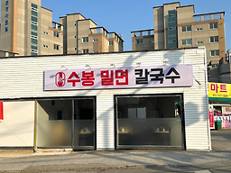 수봉밀면 대표 사진