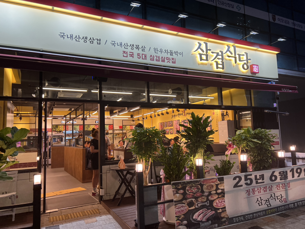 삼겹식당 중앙역 사진 5