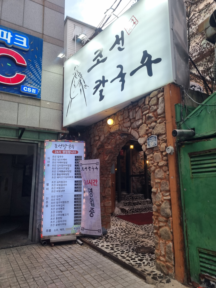 조선칼국수 경성대점 대표 사진