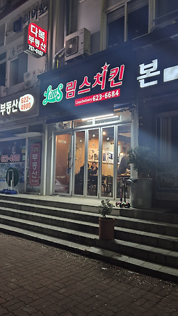 림스치킨 부산남천비취점 사진 3