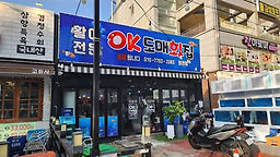OK도매횟집 정관점 사진 2
