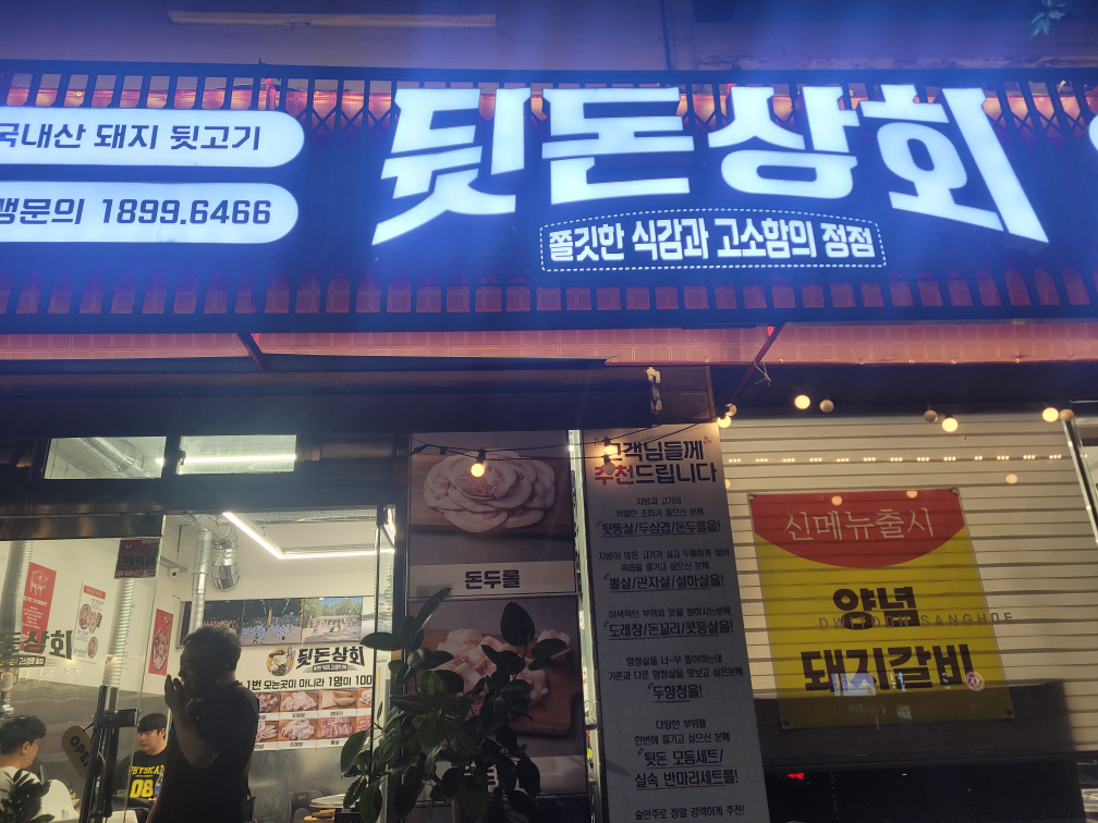 뒷돈상회 초읍점 사진 2