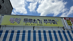 불향두루치기쭈꾸미 사진 4