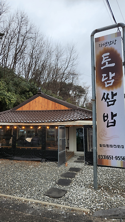 토담쌈밥 대표 사진