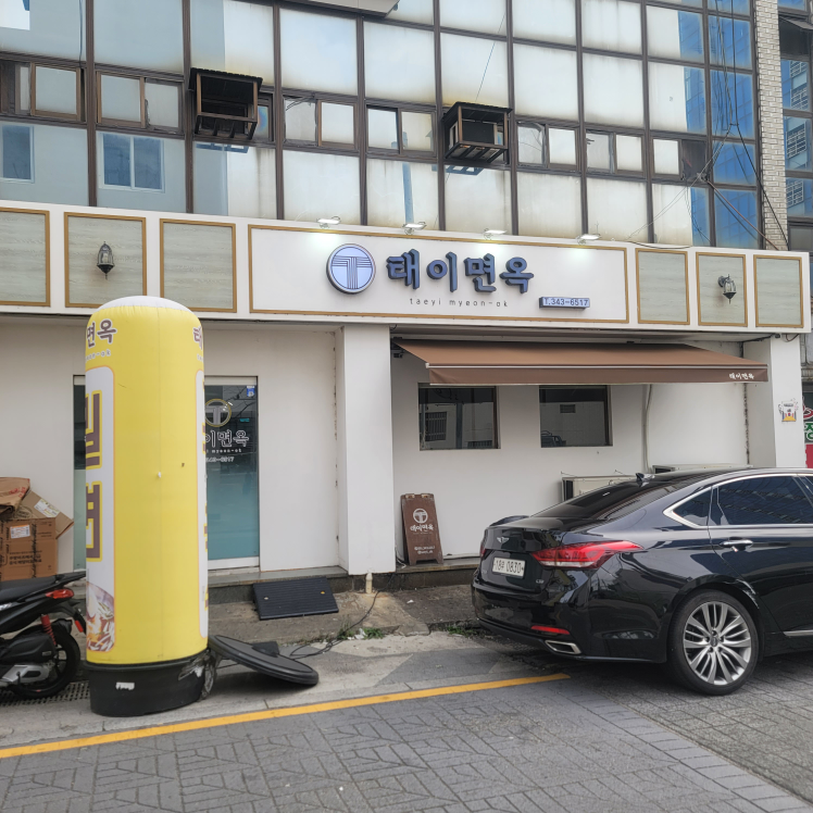 태이면옥 사진 4