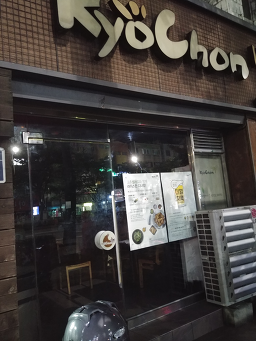 교촌치킨 개금역점 사진 4