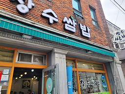 장수쌈밥 사진 2