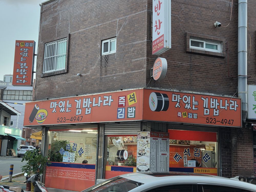 맛있는김밥나라 대표 사진